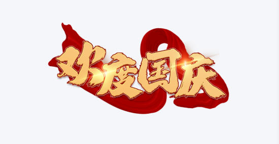 1758596450856146.jpg 十一長(zhǎng)假.jpg